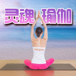 瑜伽音乐最好听的一首