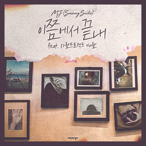 이쯤에서 끝내 (Feat. 이아람) (Let's End it Here) (到此为止)