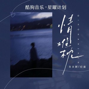 情难枕（早知道爱会这样伤人）