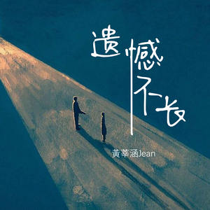 遗憾不长 (伴奏)