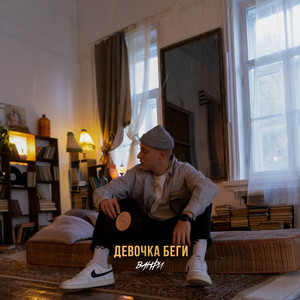 Девочка беги (Explicit)
