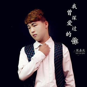 我曾深爱过的你