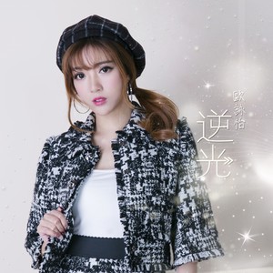 欧咏怡 - 逆光