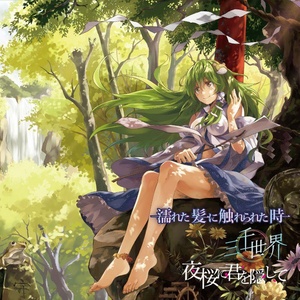 大地に咲く旋律 (绽放于大地的旋律)