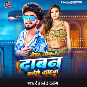 Joda Jobana Daban Bhaile Kahawa