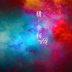 猜（inst.with hook）