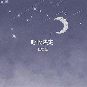 呼吸决定