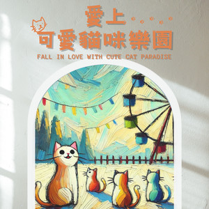 MIKA STUDIO - 猫咪探险岛