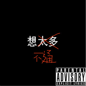 想不通 feat.舟扒皮