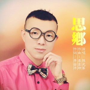 思乡 (伴奏)