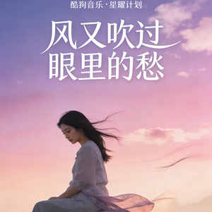 风又吹过眼里的愁 (女版)