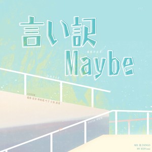 言い訳Maybe