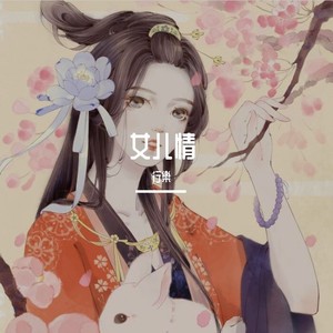 女儿情 (remix: 林俊杰|Remix)