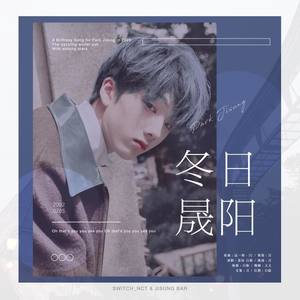冬日晟阳 (2020朴志晟生日贺曲)