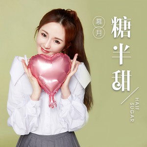 糖半甜封面