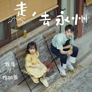 走，去永州 (伴奏)