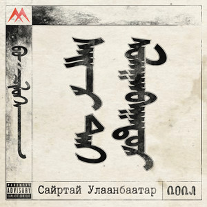 Нэг Нэгээрээ (Explicit)