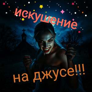Искушение