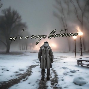 На ХУЯ ТОГДА ВЛЮБЛЯЛИСЬ?! (Remix|Explicit)