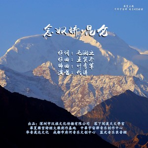 念奴娇·昆仑