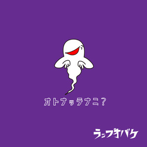 オトナッテナニ?