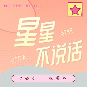 星星不说话