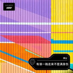 有谁一路走来不是满身伤