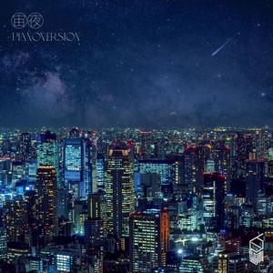 宙夜〜pianoversion〜