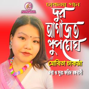 দুর আগাজত ধুপ মেঘ ।। চাকমা গান (feat. সোবিতা চাকমা)