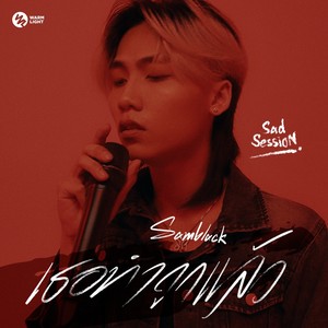 เธอทำถูกแล้ว (Sad Session)