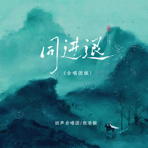 同进退 (合唱团版)
