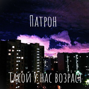 Такой у нас возраст (Explicit)