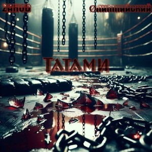 Татами (Prod.by Despectr1) (Explicit)