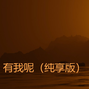 有我呢 (纯享版)