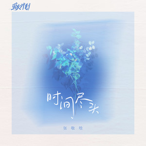 敬晗LL - 时间尽头 (伴奏)