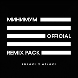 Минимум (DJ Feray Remix)