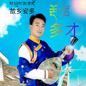 故乡安多