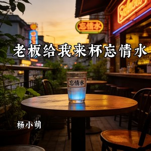 老板给我来杯忘情水