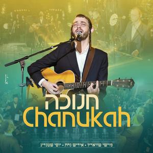 חנוכה (Chanukah)