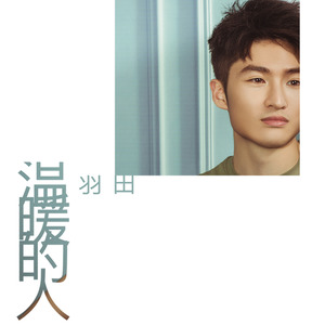 温暖的人封面