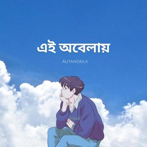 এই অবেলায় (feat. Autandrila) (Explicit)