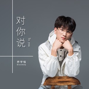 对你说