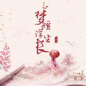 梦短浮生长 - 小淅儿封面
