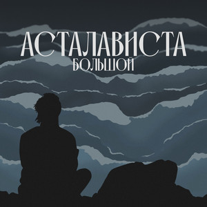 Асталависта