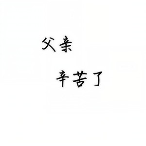 爸
