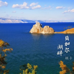 贝加尔湖畔