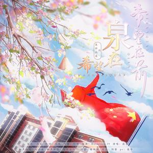 沈贰 - 希望在前，希望在泉——记泉师抗疫