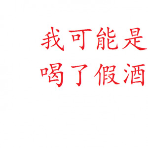 假酒害人