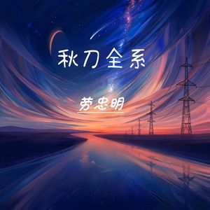 秋刀电音 第三季 (Live)