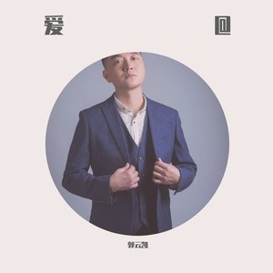 爱咋咋地 (伴奏)封面